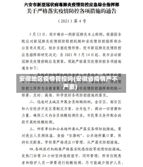 安徽地区疫情管控吗(安徽省疫情严不严重)-第3张图片