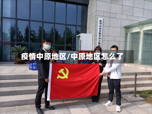 疫情中原地区/中原地区怎么了-第1张图片