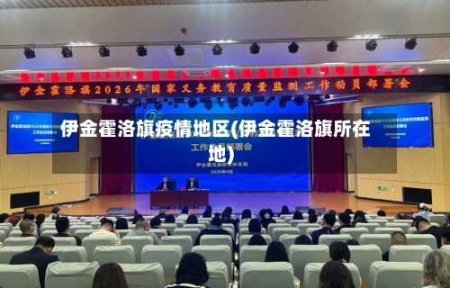 伊金霍洛旗疫情地区(伊金霍洛旗所在地)-第2张图片