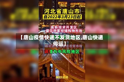 【唐山疫情快递不发货地区,唐山快递停运】-第1张图片