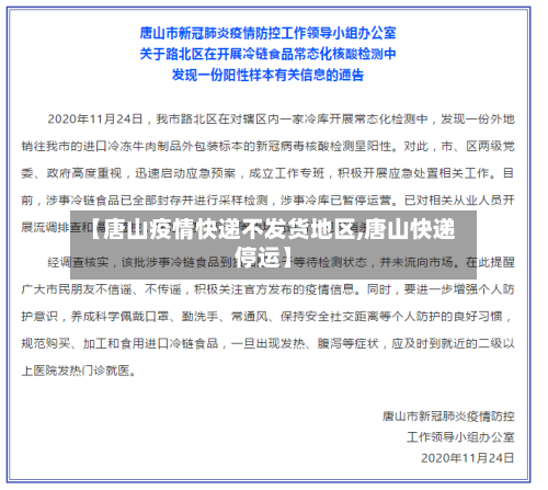 【唐山疫情快递不发货地区,唐山快递停运】-第2张图片