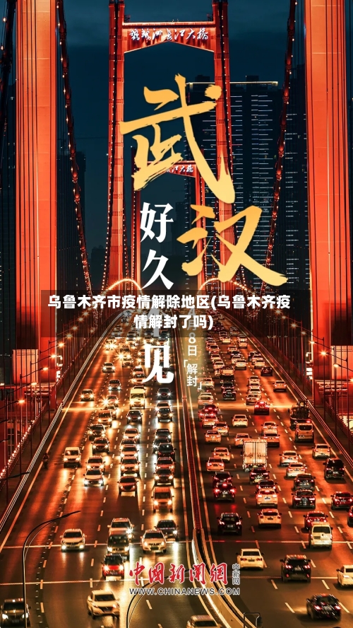 乌鲁木齐市疫情解除地区(乌鲁木齐疫情解封了吗)-第1张图片