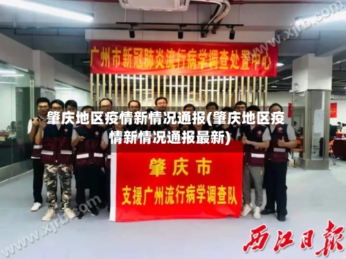 肇庆地区疫情新情况通报(肇庆地区疫情新情况通报最新)-第2张图片