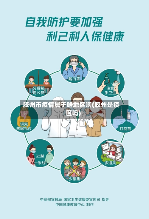 胶州市疫情属于啥地区啊(胶州是疫区吗)-第2张图片