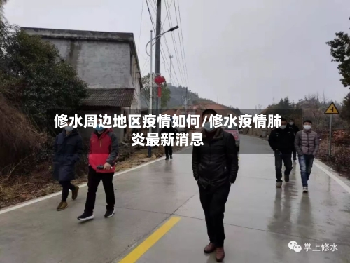 修水周边地区疫情如何/修水疫情肺炎最新消息-第1张图片
