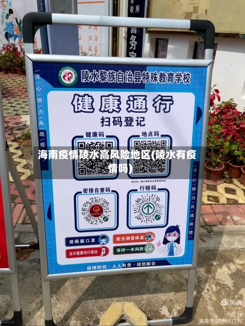 海南疫情陵水高风险地区(陵水有疫情吗)-第1张图片