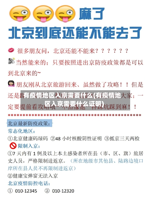有疫情地区入京需要什么(有疫情地区入京需要什么证明)-第2张图片