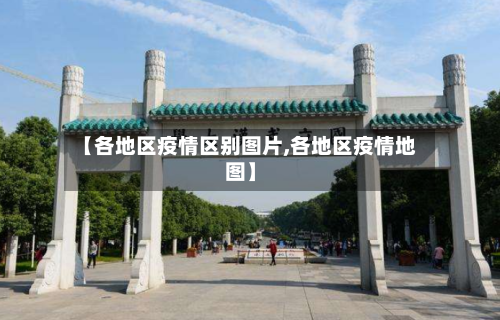 【各地区疫情区别图片,各地区疫情地图】-第1张图片