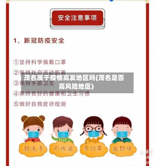 茂名属于疫情高发地区吗(茂名是否高风险地区)-第1张图片