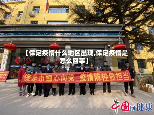 【保定疫情什么地区出现,保定疫情是怎么回事】-第1张图片