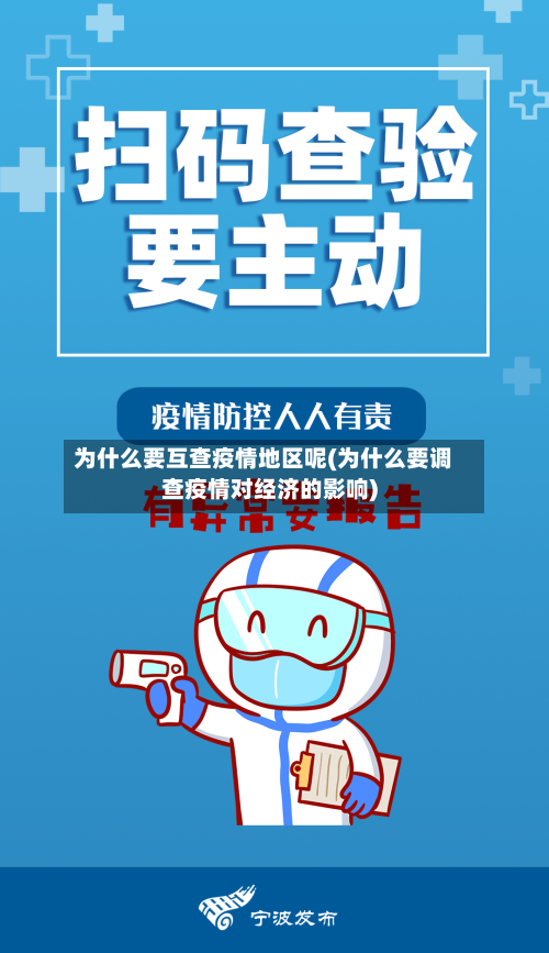 为什么要互查疫情地区呢(为什么要调查疫情对经济的影响)-第3张图片