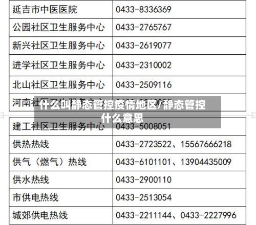 什么叫静态管控疫情地区/静态管控什么意思-第1张图片