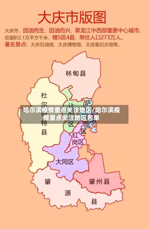 哈尔滨疫情重点关注地区/哈尔滨疫情重点关注地区名单-第1张图片