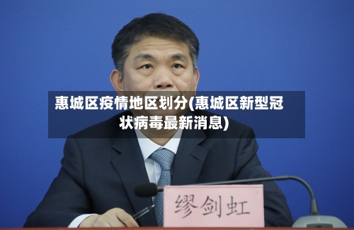 惠城区疫情地区划分(惠城区新型冠状病毒最新消息)-第1张图片