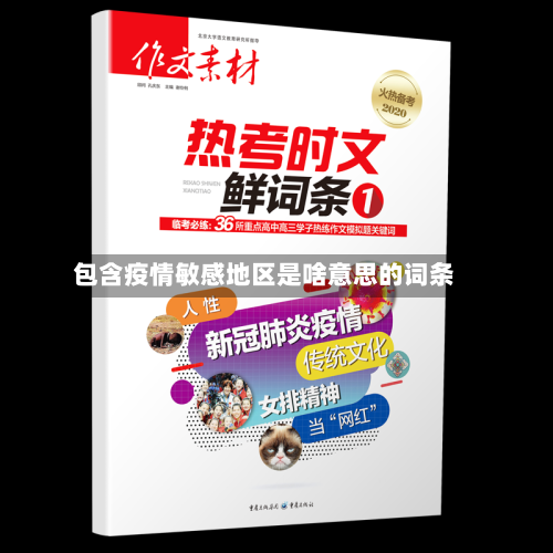 包含疫情敏感地区是啥意思的词条-第1张图片