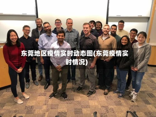 东莞地区疫情实时动态图(东莞疫情实时情况)-第1张图片