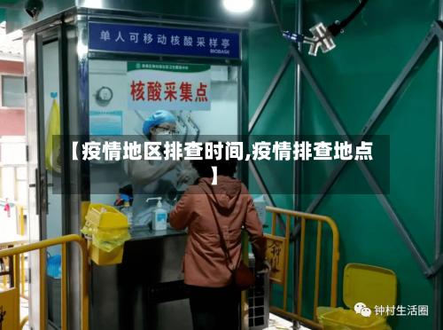 【疫情地区排查时间,疫情排查地点】-第1张图片