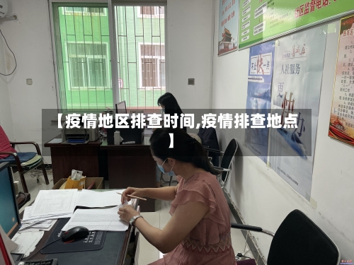 【疫情地区排查时间,疫情排查地点】-第2张图片