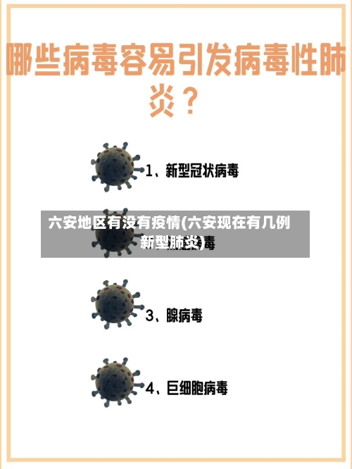 六安地区有没有疫情(六安现在有几例新型肺炎)-第1张图片