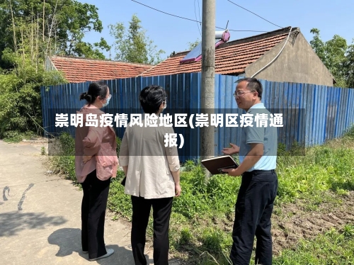 崇明岛疫情风险地区(崇明区疫情通报)-第1张图片