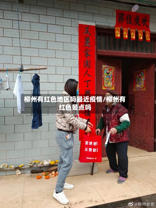 柳州有红色地区吗最近疫情/柳州有红色景点吗-第1张图片