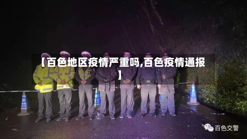 【百色地区疫情严重吗,百色疫情通报】-第2张图片