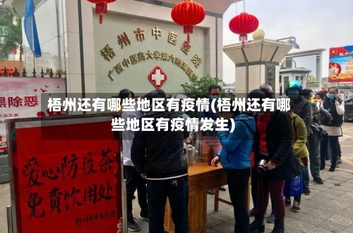 梧州还有哪些地区有疫情(梧州还有哪些地区有疫情发生)-第1张图片