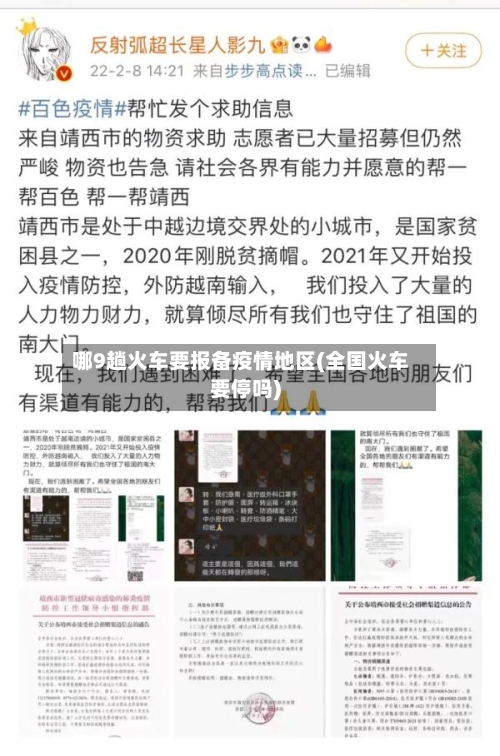 哪9趟火车要报备疫情地区(全国火车要停吗)-第1张图片