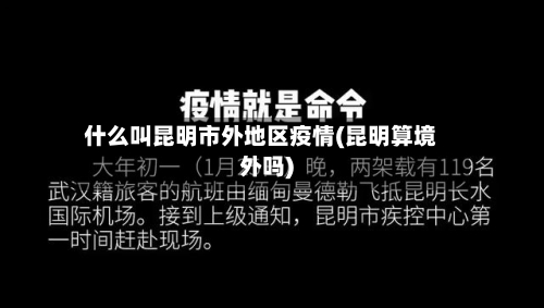 什么叫昆明市外地区疫情(昆明算境外吗)-第2张图片