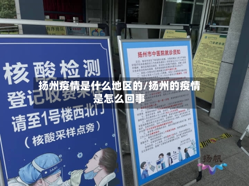 扬州疫情是什么地区的/扬州的疫情是怎么回事-第1张图片