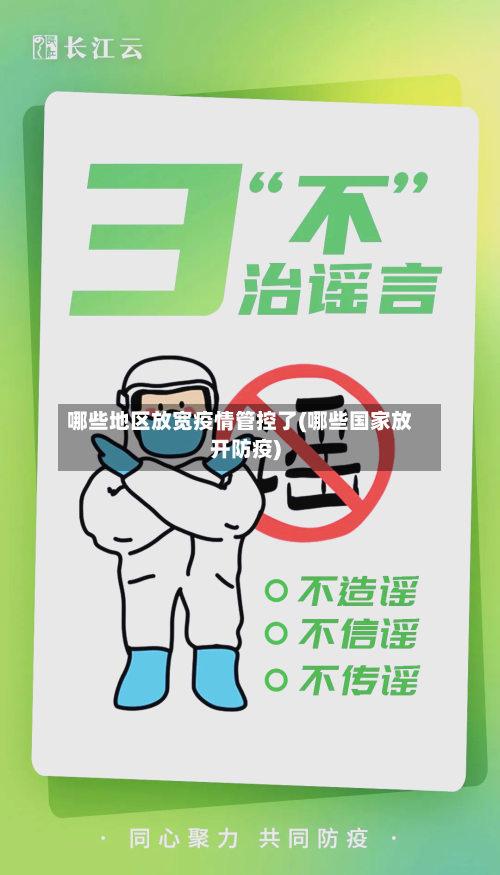 哪些地区放宽疫情管控了(哪些国家放开防疫)-第1张图片