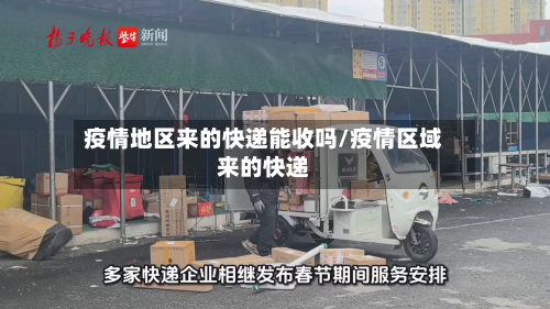 疫情地区来的快递能收吗/疫情区域来的快递-第1张图片