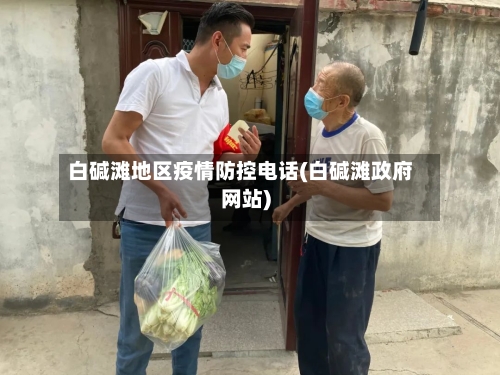 白碱滩地区疫情防控电话(白碱滩政府网站)-第1张图片