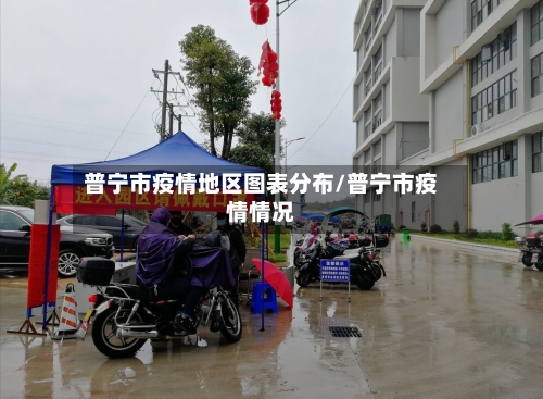 普宁市疫情地区图表分布/普宁市疫情情况-第2张图片