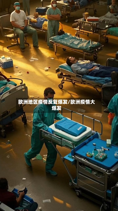 欧洲地区疫情反复爆发/欧洲疫情大爆发-第2张图片