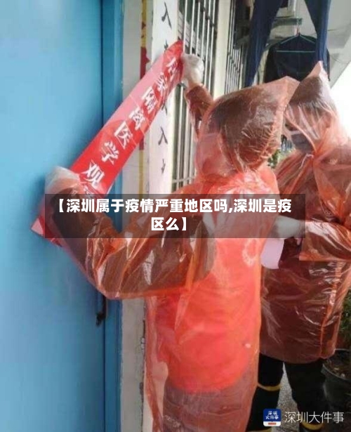 【深圳属于疫情严重地区吗,深圳是疫区么】-第1张图片