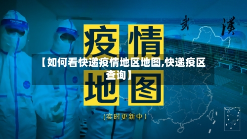 【如何看快递疫情地区地图,快递疫区查询】-第1张图片