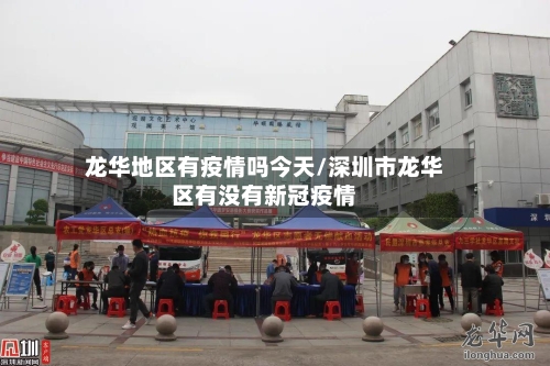 龙华地区有疫情吗今天/深圳市龙华区有没有新冠疫情-第2张图片