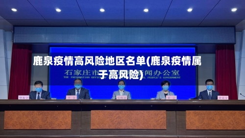 鹿泉疫情高风险地区名单(鹿泉疫情属于高风险)-第1张图片