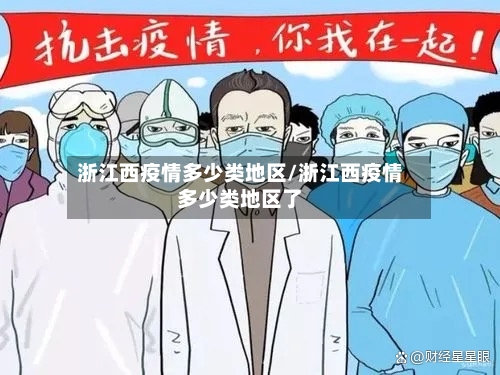 浙江西疫情多少类地区/浙江西疫情多少类地区了-第3张图片