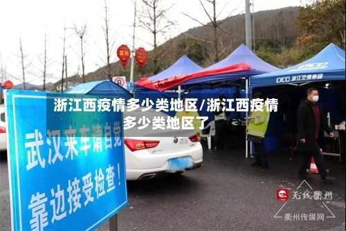浙江西疫情多少类地区/浙江西疫情多少类地区了-第2张图片