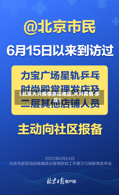 【北京大兴疫情亦庄地区,大兴疫情 亦庄】-第3张图片
