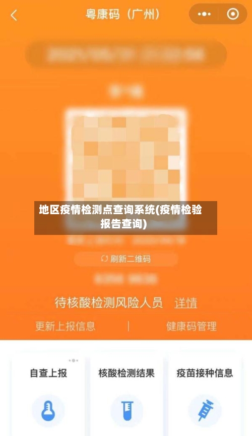 地区疫情检测点查询系统(疫情检验报告查询)-第1张图片