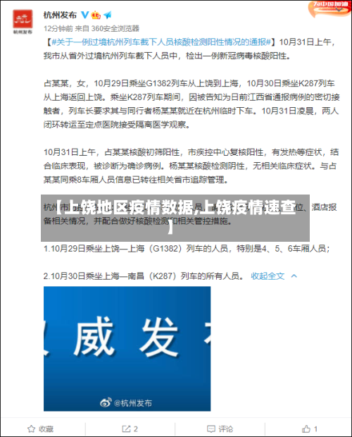 【上饶地区疫情数据,上饶疫情速查】-第1张图片