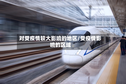 对受疫情较大影响的地区/受疫情影响的区域-第3张图片