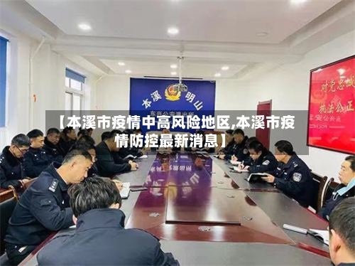 【本溪市疫情中高风险地区,本溪市疫情防控最新消息】-第2张图片