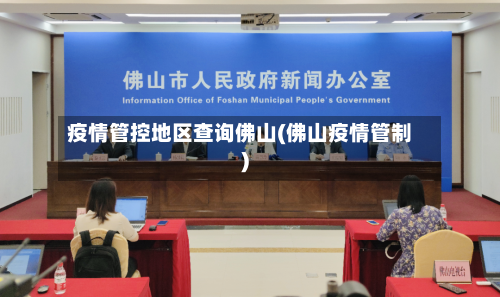 疫情管控地区查询佛山(佛山疫情管制)-第1张图片