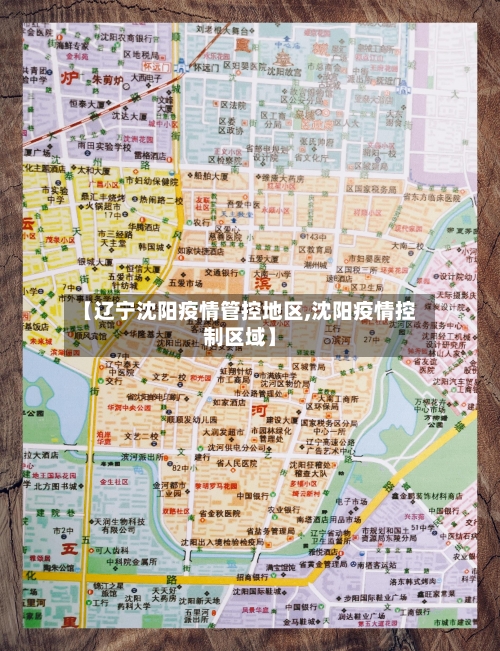 【辽宁沈阳疫情管控地区,沈阳疫情控制区域】-第2张图片