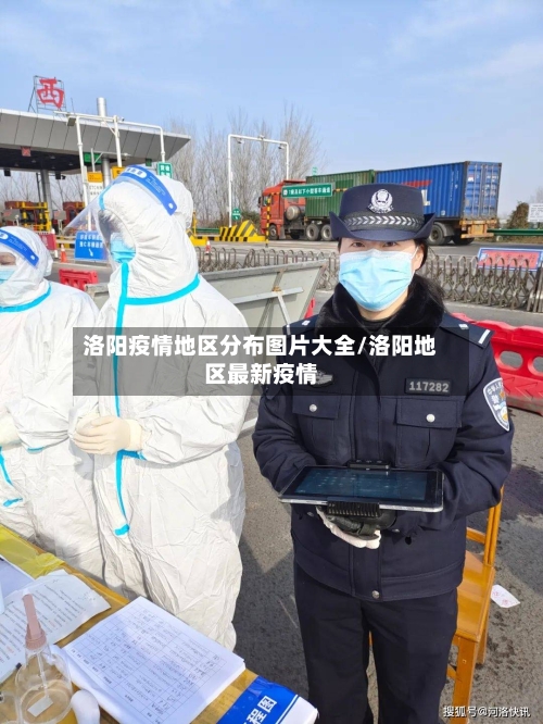 洛阳疫情地区分布图片大全/洛阳地区最新疫情-第1张图片