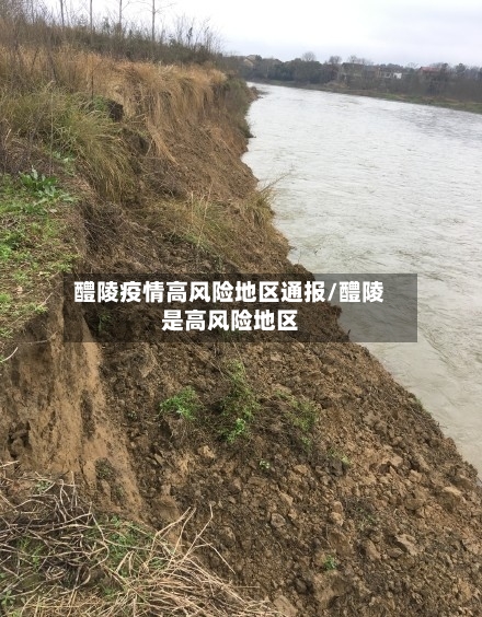 醴陵疫情高风险地区通报/醴陵是高风险地区-第2张图片